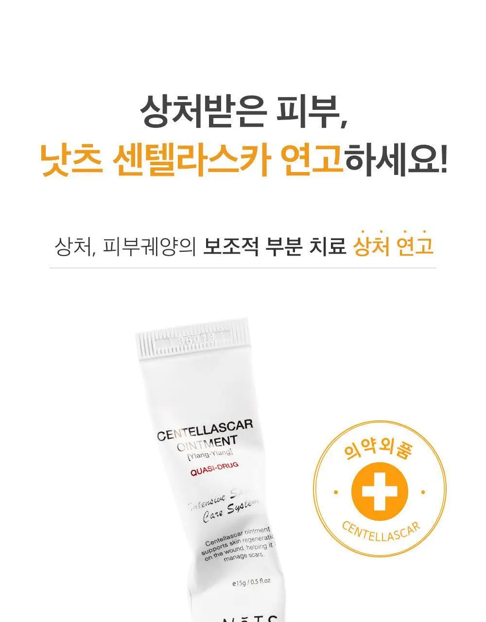 [아랑 PICK] 낫츠 센텔라스카 연고 일랑일랑 2입 기획(15g+15g) 상세페이지 3